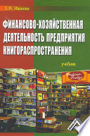 Финансово-хозяйственная деятельность предприятия книгораспространения