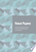 Новая Родина. Жизнь стругокрасненских эстонцев-переселенцев в XIX–XX вв.