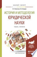 История и методология юридической науки. Учебник и практикум для бакалавриата и магистратуры