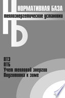 Теплоэнергетические установки. Сборник нормативных документов