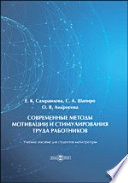 Современные методы мотивации и стимулирования труда работников. учебное пособие для студентов магистратуры