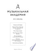 Журнал «Музыкальная академия» No3 (763) 2018