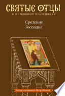 Сретение Господне. Антология святоотеческих проповедей