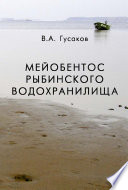 Мейобентос Рыбинского водохранилища