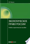 Экологическое право России