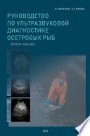 Руководство по ультразвуковой диагностике осетровых