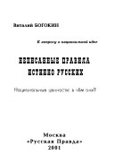 Неписанные правила истинно русских