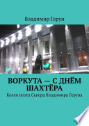 Воркута – с Днём шахтёра. Колея поэта Севера Владимира Геруна