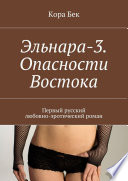 Эльнара-3. Опасности Востока. Первый русский любовно-эротический роман