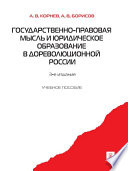 Государственно-правовая мысль и юридическое образование в дореволюционной России. 3-е издание