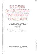 В борьбе за интересы трудящихся Франции