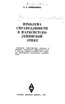 Проблема справедливости в марксистко-ленинской этике