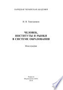 Человек, институты и рынки в системе образования