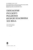 Типология русского реализма второй половины XIX века