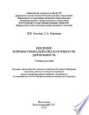 Введение в профессионально-педагогическую деятельность