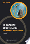 Инновации в строительстве: организация и управление