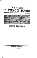 V tikhom kraiu/ Povesti i rasskazy