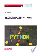 Экономика на Python