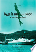 Судьба моя – море. Из цикла «Три моих жизни»