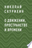 О движении, пространстве и времени