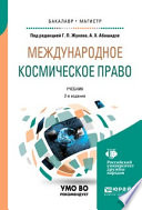 Международное космическое право 2-е изд. Учебник для бакалавриата и магистратуры