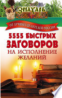 5555 быстрых заговоров на исполнение желаний от лучших целителей России