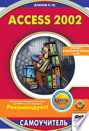 Access 2002: Самоучитель