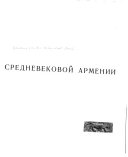 Декоративное искусство средневековой Армении