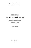 Византия и христианский восток