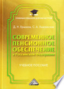 Современное пенсионное обеспечение в Российской Федерации