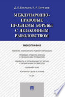 Международно-правовые проблемы борьбы с незаконным рыболовством. Монография