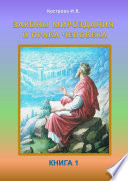 Законы Мироздания и права человека. Книга 1