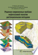 Решение современных проблем нефтегазовой геологии дистанционными методами