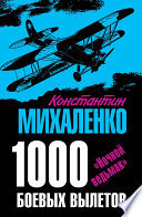 1000 боевых вылетов. «Ночной ведьмак»