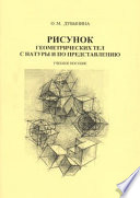 Рисунок геометрических тел с натуры и по представлению