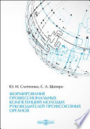 Формирование профессиональных компетенций молодых руководителей профсоюзных органов