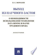 Выход из научного застоя: о необходимости использования технологии Data Mining в науке трудового права. Монография