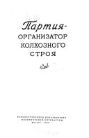 Партия-организатор колхозного строя