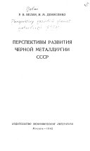 Perspektivy razviti͡a chernoĭ metallurgii SSSR.