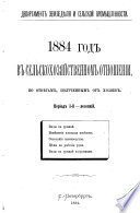 1881- god v selʹskokhoziaistvennom otnoshenii po otvetam, poluchennym ot khoziaev