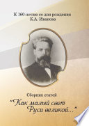 «Как малый свет Руси великой». Сборник статей