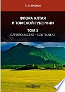 Флора Алтая и Томской губернии— Gentianeae