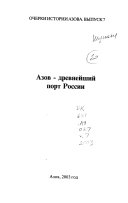 Азов -- древнейший порт России