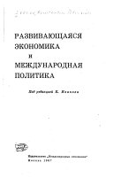 Развивающаяся экономика и международная политика