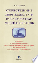 Отечественные мореплаватели-исследователи морей и океанов