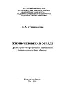 Жизнь человека в обряде