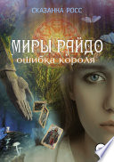 Миры Райдо. Ошибка короля