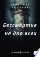 Бессмертие не для всех