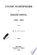 Статьи политическия и польский вопрос