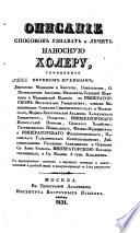 Описание способов узнавать и лѣчить наносную холеру